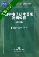 数字电子技术基础简明教程 第三版 实验报告及答案 (余孟尝) - 封面