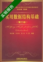 实用数据结构基础 第三版 实验报告及答案 (陈元春 王中华) - 封面