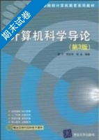 计算机科学导论 第三版 期末试卷及答案 (瞿中) - 封面