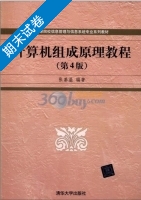 计算机组成原理教程 第四版 期末试卷及答案) - 封面