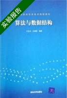 算法与数据结构 实验报告及答案 (宁正元 王秀丽) - 封面
