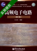 高频电子电路 第二版 实验报告及答案 (王卫东) - 封面