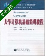 大学计算机基础简明教程 实验报告及答案 (杨振山 龚沛曾) - 封面
