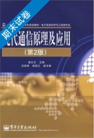 现代通信原理及应用 第二版 期末试卷及答案 (苗长云) - 封面