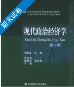 现代政治经济学 第二版 期末试卷及答案) - 封面
