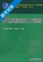 机械制造技术训练 期末试卷及答案 (于兆勤) - 封面