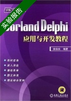 Borland Delphi应用与开发教程 实验报告及答案) - 封面
