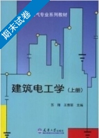 建筑电工学 上册 期末试卷及答案 (苏刚) - 封面