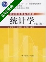 统计学 第三版 实验报告及答案 (贾俊平) - 封面