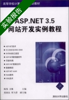 ASP.NET 3.5网站开发实例教程 实验报告及答案 (卫琳 陈伟) - 封面