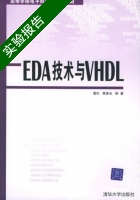 EDA技术与VHDL 实验报告及答案 (潘松 黄继业) - 封面