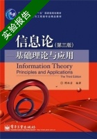 信息论-基础理论与应用 第三版 实验报告及答案 (傅祖芸) 电子工业出版 - 封面