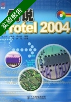 例说Protel2004 实验报告及答案 (张义和 陈敌北) - 封面