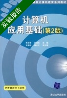 计算机应用基础 第二版 实验报告及答案 (贾昌传 刘治生) - 封面
