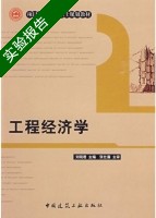 工程经济学 实验报告及答案 (刘晓君) - 封面
