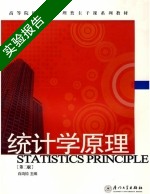 统计学原理 第二版 实验报告及答案 (白鸿钧) - 封面