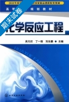 化学反应工程 期末试卷及答案 (吴元欣) - 封面