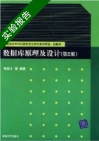 数据库原理与设计 第二版 实验报告及答案 (陶宏才) 清华大学 - 封面
