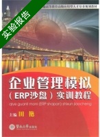 企业管理模拟 ERP沙盘 实训教程 实验报告及答案 (田艳) - 封面