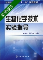 生物化学技术实验指导 实验报告及答案 (孙培龙) - 封面