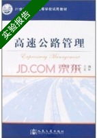 高速公路管理 实验报告及答案 (王选仓) - 封面