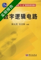 数字逻辑电路 实验报告及答案 (杨文霞) - 封面