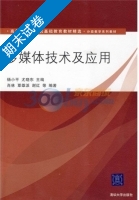 多媒体技术及应用 期末试卷及答案 (杨小平) - 封面