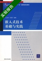 嵌入式技术基础与实践 实验报告及答案 (王宜怀 刘晓升) - 封面