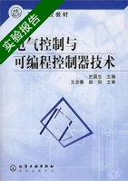 电气控制与可编程控制器技术 实验报告及答案 (史国生 王念春) - 封面
