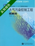 大气污染控制工程 第三版 实验报告及答案 (郝吉明 马广大) - 封面