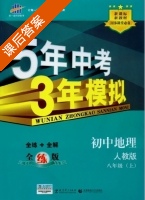 5年中考3年模拟 全练+全解 初中地理 八年级 上 答案 人教版 (曲一线) - 封面