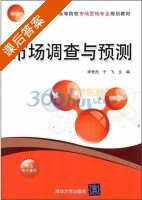 市场调查与预测 课后答案 (李世杰 于飞) - 封面