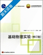 基础物理实验 修订版 期末试卷及答案 (李朝荣) - 封面