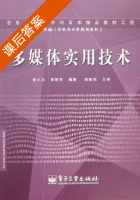 多媒体实用技术 课后答案 (张小川 邵桂芳) - 封面