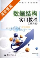 数据结构实用教程 C语言版 课后答案 (郑阿奇) - 封面