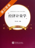 经济计量学 课后答案 (李占风) - 封面