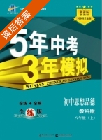 5年中考3年模拟 全练+全解 初中思想品德 八年级 上 答案 教科版 (曲一线) - 封面