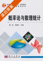 概率论与数理统计 课后答案 (黄坚 刘德光) - 封面
