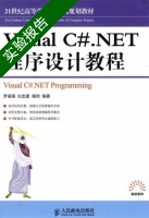 Visual C# . NET程序设计教程 实验报告及答案 (罗福强 白忠建) - 封面