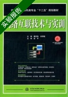 网络互联技术与实训 实验报告及答案 (鲁顶柱 刘邦桂) - 封面