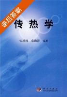 传热学 课后答案 (张靖周 常海萍) - 封面