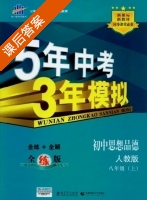 5年中考3年模拟 全练+全解 初中思想品德 八年级 上 答案 人教版 (曲一线) - 封面