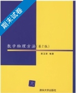 数学物理方法 第二版 期末试卷及答案) - 封面