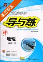 初中同步学习 导与练 地理 七年级 上册 答案 (韩清海) - 封面