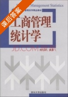 工商管理统计学 课后答案 (黄长凌) - 封面