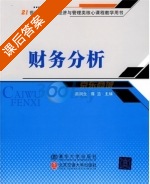 财务分析 课后答案 (苗润生 陈浩) - 封面