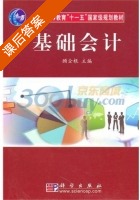 基础会计 课后答案 (顾全根) - 封面