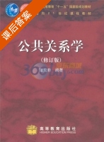 公共关系学 修订本 课后答案 (张克非) - 封面