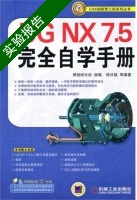 UG NX7.5完全自学手册 实验报告及答案 (钟日铭) - 封面