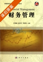 财务管理 课后答案 (竺素娥 赵秀芳) - 封面